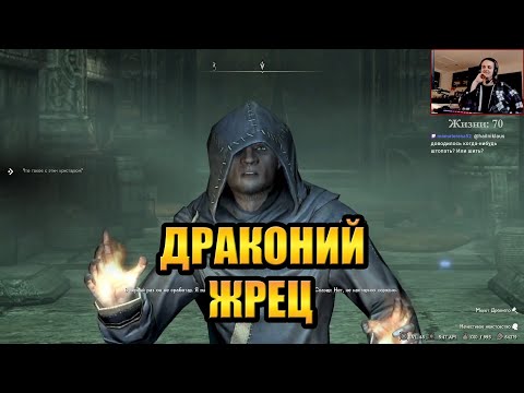 Видео: Скайрим РФАБ #13 — В ГОСТИ К ДРАКОНЬЕМУ ЖРЕЦУ (с HailNiklaus)