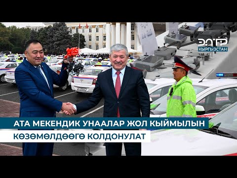 Видео: АТА МЕКЕНДИК УНААЛАР ЖОЛ КЫЙМЫЛЫН КӨЗӨМӨЛДӨӨГӨ КОЛДОНУЛАТ