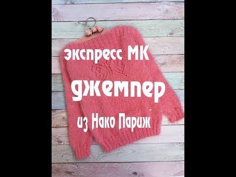 Видео: Джемпер из Нако Париж\Как связать/Схема рисунка