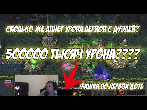 Видео: #dota 1 #dota 2 | 500000 тысяч урона на легионе? Фишки по доте! Мега выпуск!