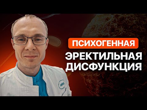 Видео: Психогенная эректильная дисфункция. Врач уролог-андролог. Москва.