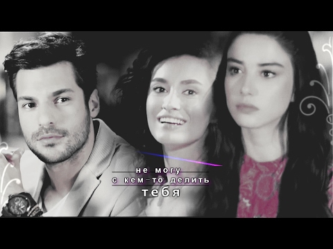 Видео: Özge/Serkan/Hande | не могу делить тебя
