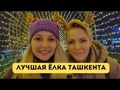 Видео: Выбираем лучшую Ёлку Ташкента Central Park vs Humo Arena.