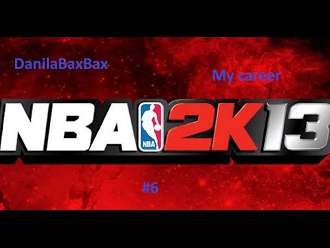 Видео: Прохождение NBA 2k13 My career: #6