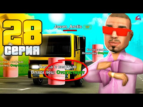 Видео: Деньги САМИ Находят МЕНЯ! 😱💥- ПУТЬ к НЕФТЕВЫШКЕ на АРИЗОНА РП #28 (аризона рп самп)