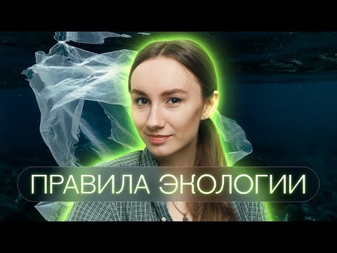 Видео: Правила экологии | Катя Грицай | Биология ЕГЭ