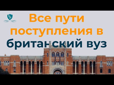 Видео: Все пути поступления в британский вуз