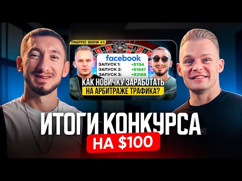 Видео: Чей комментарий принёс $100? Итоги розыгрыша от TRAFFIC SHOW