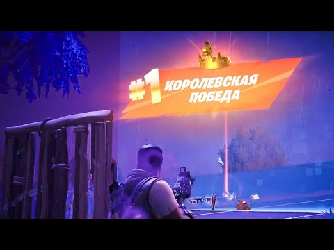 Видео: КОРОЛЕВСКАЯ БИТВА FORTNITE | Fortnite