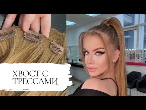 Видео: Показываю как крепить трессы в ВЫСОКИЙ ХВОСТ (не догадаетесь)