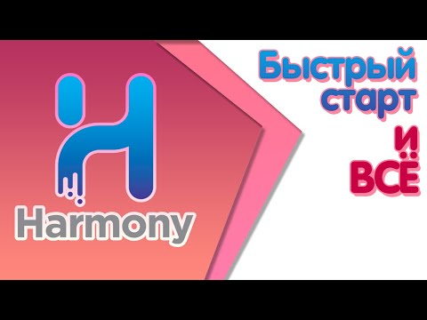Видео: Маленькие но важные | Курс "Быстрый старт в Toon Boom Harmony"