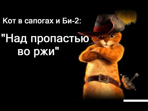 Видео: Кот в сапогах и Би-2 - Клип на песню "Над пропастью во ржи"