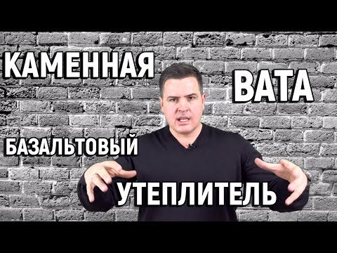 Видео: КАМЕННАЯ ВАТА. БАЗАЛЬТОВЫЙ УТЕПЛИТЕЛЬ. МИНПЛИТА.