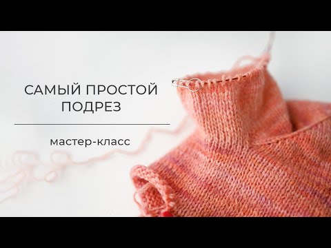 Видео: Самый простой подрез - МАСТЕР-КЛАСС - Идеальный подрез при вязании реглана, погона и круглой кокетки