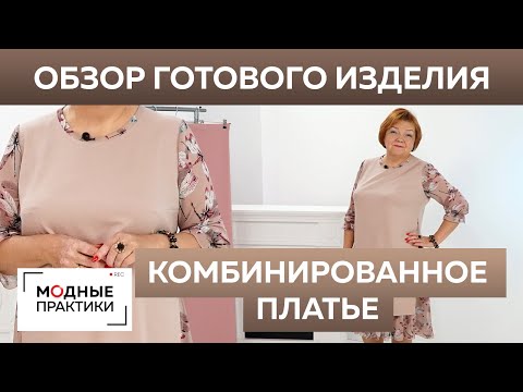 Видео: Комбинированное платье с оборками и разрезами по бокам. Обзор готового изделия от Ирины Паукште