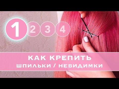 Видео: #1 КАК правильно КРЕПИТЬ Шпильки и невидимки. Как прочно закрепить пряди в прическе★ LOZNITSA