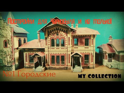 Видео: Постройки для Чернобыля и не только! Масштабные модели 1/87 Обзор всей коллекции! №1 Городские