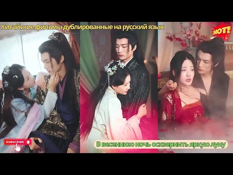 Видео: Девушка случайно оказалась в ванной жестокого принца, думая, что умрёт, но он забрал её в жены