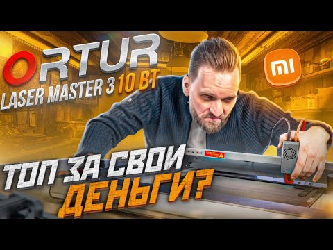 Видео: Обзор на Ortur Laser Master 3. Гравирует и РЕЖЕТ! Диодный станок по цене смартфона.