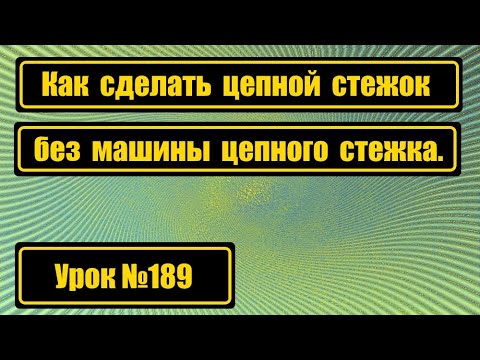 Видео: Делаем цепной стежок без машины цепного стежка.