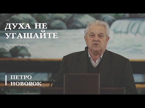 Видео: Духа не угашайте | проповідь | Петро Новорок