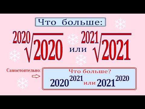 Видео: Что больше: 2020^(1/2020) или 2021^(1/2021)? ★ Сравните числа ★ Задача от подписчика