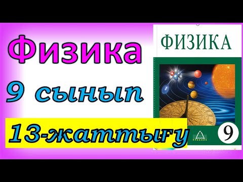 Видео: Физика 9 сынып 13 жаттығу