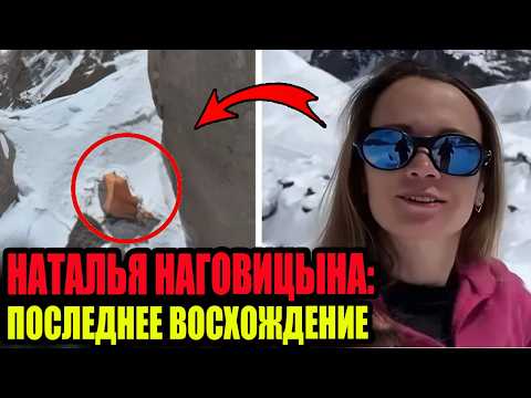 Видео: ТРАГЕДИЯ НА ПИКЕ ПОБЕДЫ! Как было на самом деле?  История НАТАЛЬИ НАГОВИЦИНОЙ 2025