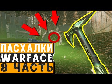 Видео: ПАСХАЛКИ WARFACE ЧАСТЬ #8
