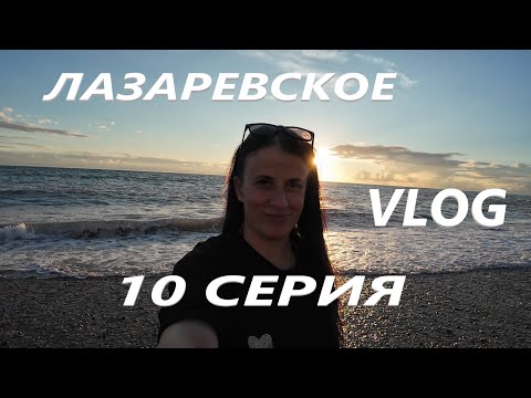 Видео: ЛАЗАРЕВСКОЕ. СОЧИ / ПИКНИК НА ПЛЯЖЕ / ВКУСНЫЙ ШАШЛЫК /  VLOG / 10 СЕРИЯ / 23. 09. 2024 #vlog #live