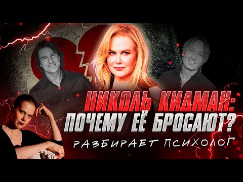 Видео: 💔 Николь КИДМАН - Почему ЕЕ БРОСАЮТ Мужчины? | Разбор психолога