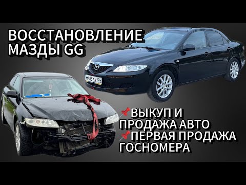 Видео: Мазда 6 за 100.000 под восстановление. 