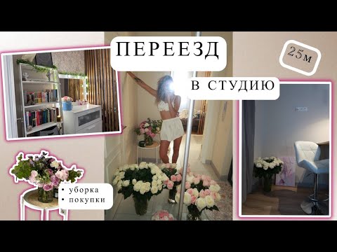 Видео: Переезд в студию. Живу одна, обустройство нового пространства, уборка и товары для дома.