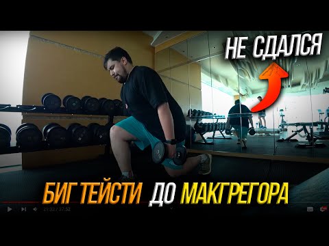 Видео: Путь БИГ ТЕЙСТИ до МАКГРЕГОРА / 2 день / НЕ ПОВТОРЯЙ ЭТО / МЕКСУ ВЕЩАЕТ БЛЕК РАША