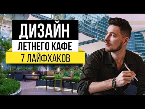 Видео: Дизайн летних кафе ! КАК СДЕЛАТЬ СТИЛЬНЫЙ ЛЕТНИК ???