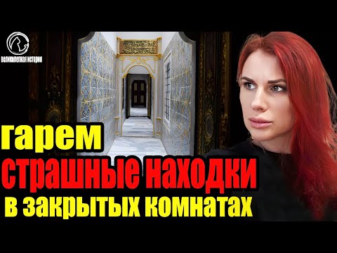 Видео: Археологи вскрыли тайные комнаты гарема Топкапы — находка шокировала весь мир!