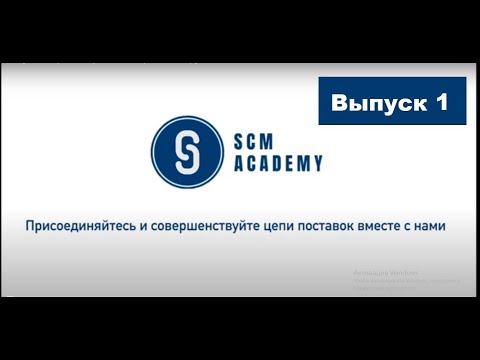 Видео: Выпуск 1. Прогнозирование спроса: инструмент Novo Forecast Enterprise