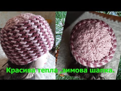 Видео: Красива ,тепла зимова шапка спицями. Beautiful knitting hat.