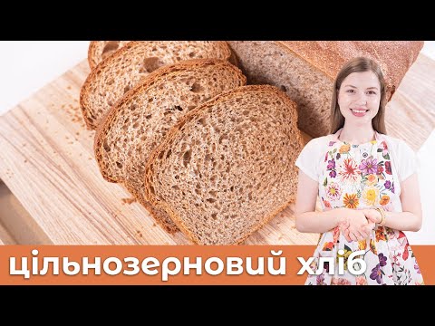 Видео: Цільнозерновий Хліб покроковий рецепт. Смачний ХЛІБ, який зможе приготувати кожен! 😊