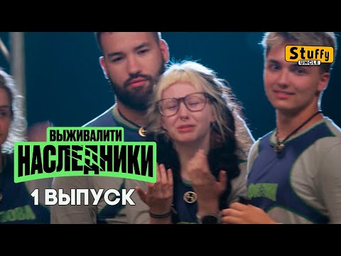 Видео: СМОТРИМ: Выживалити. Наследники, 1 выпуск