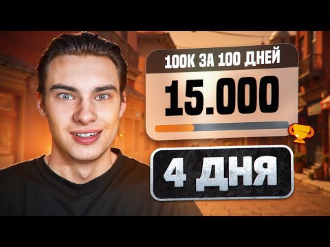 Видео: ПУШ 100К ЗА 100 ДНЕЙ! Первый 30 ранг и МАСТЕР!