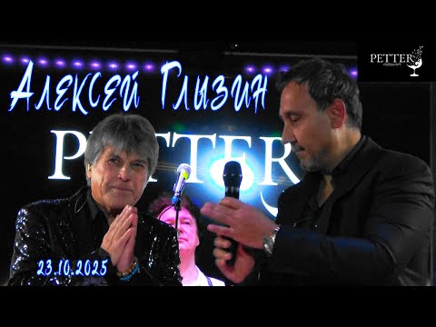 Видео: Алексей Глызин. Концерт в баре "Petter" (Москва), 23.10.2025