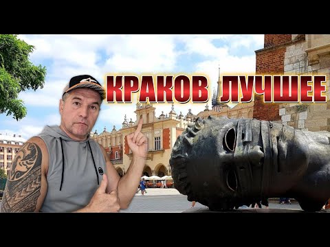 Видео: Впервые в Кракове (Kraków): Что посмотреть в первую очередь