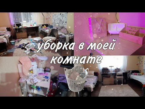 Видео: уборка в моей комнате! #уборка #уборкавкомнате #cleaning #cleaningmotivation #motivation