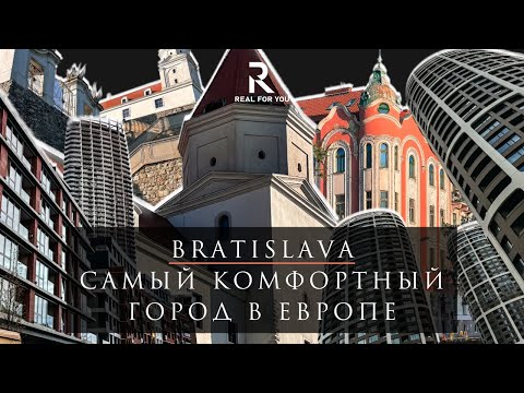 Видео: Братислава. Столица Словакии. Жизнь, работа и развлечения.
