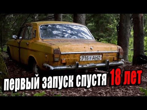 Видео: ПЕРВЫЙ ЗАПУСК! Заброшенная Волга ГАЗ 24 в Деревне 18 лет стоит. Мечта таксиста...