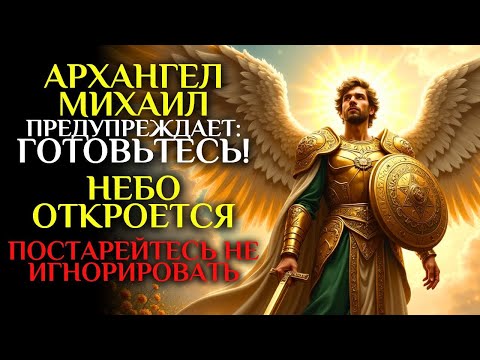Видео: 🔥 СРОЧНОЕ ПРЕДУПРЕЖДЕНИЕ АРХАНГЕЛ МИХАИЛ РАСКРЫВАЕТ, ЧТО ИЗМЕНИТСЯ В ВАШЕЙ ЖИЗНИ!