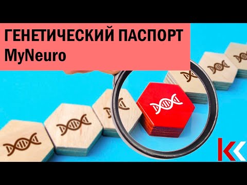 Видео: Генетический паспорт MyNeuro.