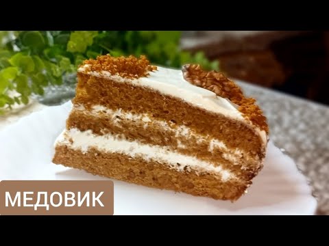 Видео: ТОРТ МЕДОВИК! Медовий торт без розкатки коржів!