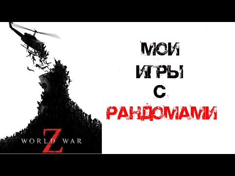 Видео: Игры на экстриме Соло с рандомами World War Z